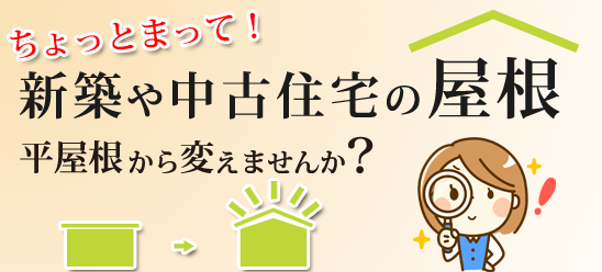 平屋根から変えませんか？