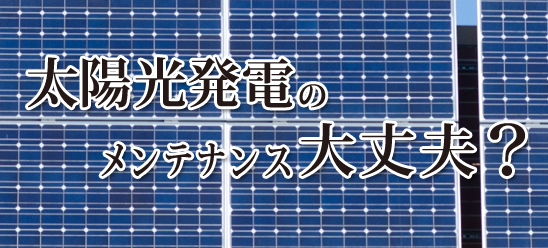 太陽光発電のメンテナンス